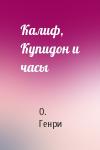 О. Генри - Калиф, Купидон и часы