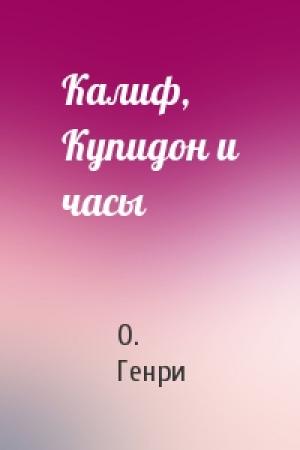 Обложка книги «Калиф, Купидон и часы» — О. Генри