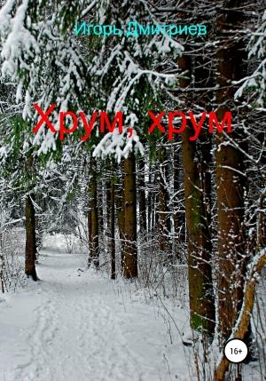 Обложка книги «Хрум, хрум» — Дмитрий Масленников