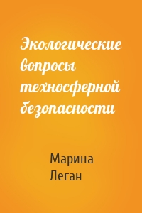 Экологические вопросы техносферной безопасности