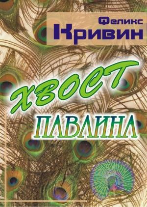 Обложка книги «Хвост павлина» — Феликс Кривин