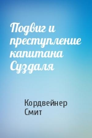 Обложка книги «Подвиг и преступление капитана Суздаля» — Кордвейнер Смит