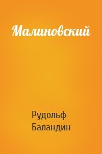 Малиновский