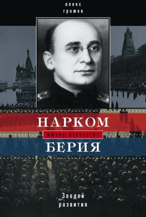 Обложка книги «Нарком Берия. Злодей развития» — Алекс Громов