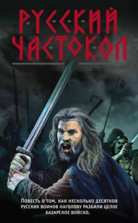 Обложка книги «Русский частокол» — Александр Тамоников