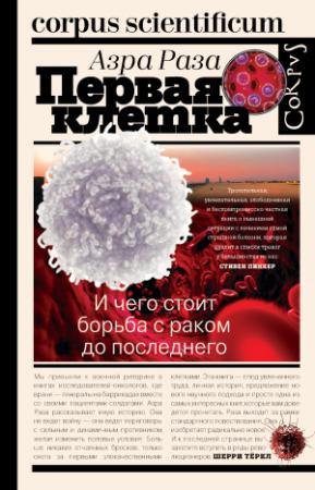 Обложка книги «Первая клетка. И чего стоит борьба с раком до последнего» — Азра Раза