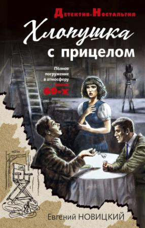 Обложка книги «Хлопушка с прицелом» — Евгений Новицкий