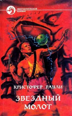 Обложка книги «Звёздный Молот» — Кристофер Раули