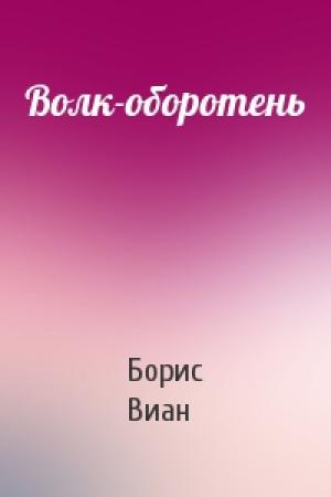 Обложка книги «Волк-оборотень» — Борис Виан