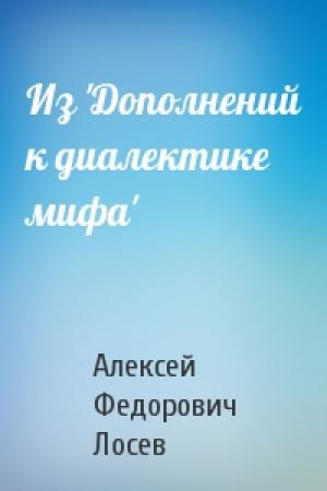 Обложка книги «Из 'Дополнений к диалектике мифа'» — Алексей Лосев