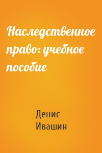 Наследственное право: учебное пособие