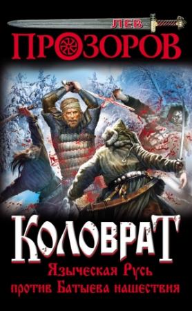 Обложка книги «Коловрат» — Лев Прозоров