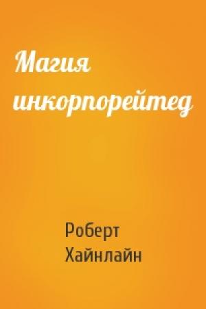 Обложка книги «Магия инкорпорейтед» — Роберт Хайнлайн
