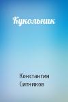 Константин Ситников - Кукольник