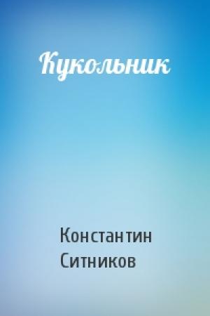 Обложка книги «Кукольник» — Константин Ситников