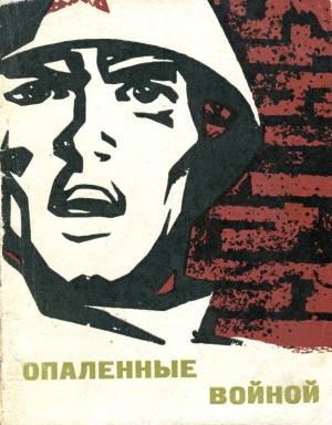 Обложка книги «Опаленные войной» — Михаил Аношкин, Пётр Смычагин, Леонид Хомутов, Николай Новосёлов