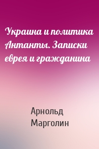 Украина и политика Антанты. Записки еврея и гражданина