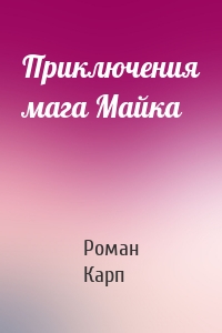 Приключения мага Майка