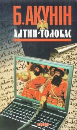 Обложка книги «Алтин-толобас» — Борис Акунин