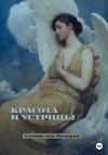 Станислав Федоров - Красота и устрицы