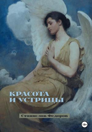 Обложка книги «Красота и устрицы» — Станислав Федоров