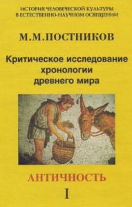 Критическое исследование хронологии древнего мира. Античность. Том 1