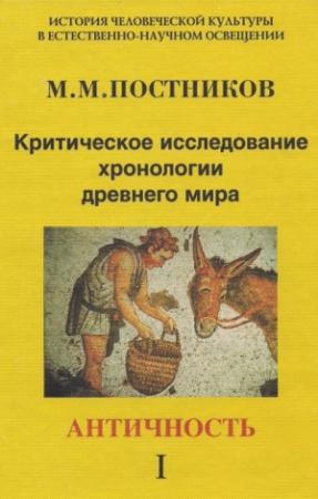 Обложка книги «Критическое исследование хронологии древнего мира. Античность. Том 1» — Михаил Постников