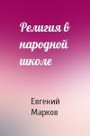 Евгений Марков - Религия в народной школе