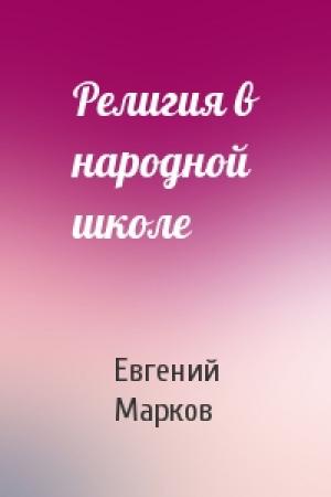 Обложка книги «Религия в народной школе» — Евгений Марков