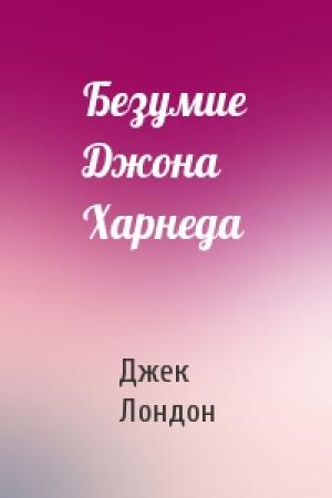 Обложка книги «Безумие Джона Харнеда» — Джек Лондон