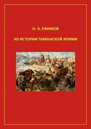 Обложка книги «Из истории Таманской армии» — Николай Ефимов