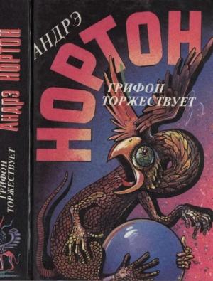 Обложка книги «Грифон торжествует. Проклятие Зарстора» — Андрэ Нортон