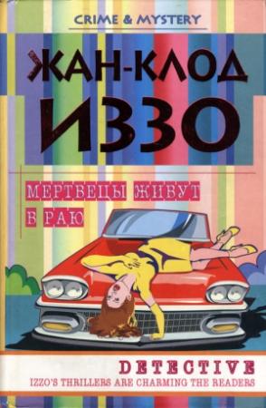 Обложка книги «Мертвецы живут в раю» — Жан-Клод Иззо