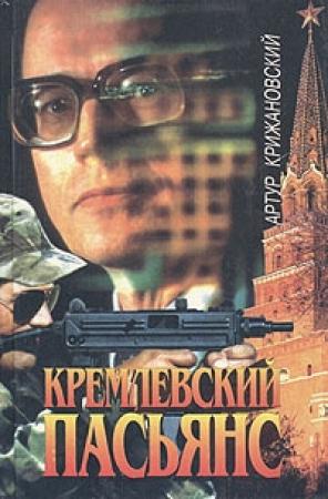 Обложка книги «Кремлевский пасьянс» — Сергей Соболев