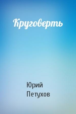Обложка книги «Круговерть» — Юрий Петухов
