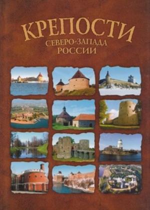 Обложка книги «КРЕПОСТИ СЕВЕРО-ЗАПАДА РОССИИ. От крепости к крепости»