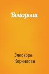 Элеонора Корнилова - Выигрыш