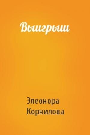 Обложка книги «Выигрыш» — Элеонора Корнилова