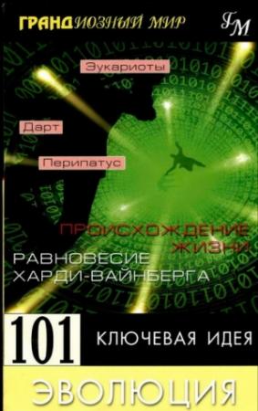 Обложка книги «Эволюция» — Дженкинс Мортон