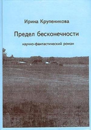 Обложка книги «Предел бесконечности» — Ирина Крупеникова