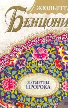 Обложка книги «Изумруды пророка» — Жюльетта Бенцони