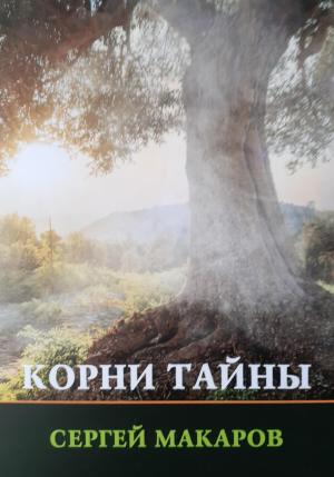 Обложка книги «Корни тайны» — Сергей Макаров