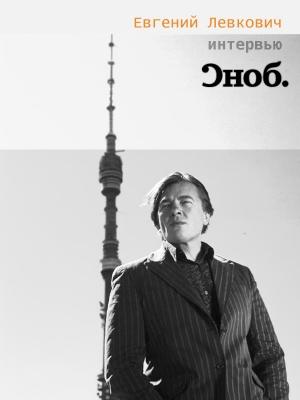 Обложка книги «Интервью с К. Эрнстом «Сноб»» — Евгений Левкович