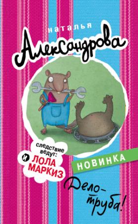 Обложка книги «Дело – труба!» — Наталья Александрова