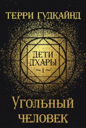 Обложка книги «Угольный человек» — Терри Гудкайнд