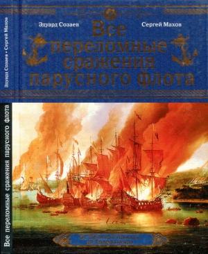 Обложка книги «Все переломные сражения парусного флота. От Великой Армады до Трафальгара» — Сергей Махов, Эдуард Созаев