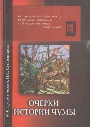 Обложка книги «Очерки истории чумы. Книга II. Чума бактериологического периода» — Михаил Супотницкий, Надежда Супотницкая