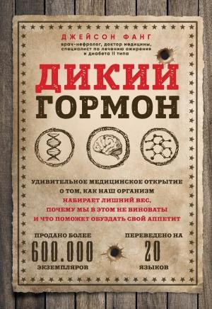 Обложка книги «Дикий гормон» — Джейсон Фанг