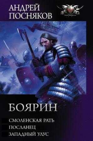 Обложка книги «Боярин: Смоленская рать. Посланец. Западный улус» — Андрей Анатольевич Посняков