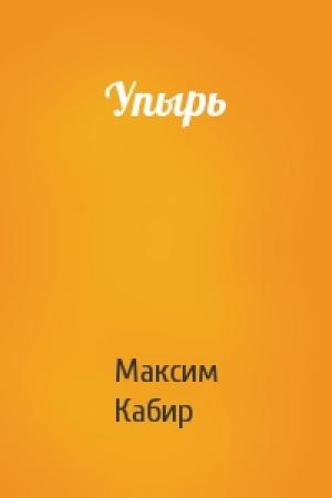 Обложка книги «Упырь» — Максим Ахмадович Кабир